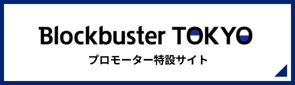 Blockbuster TOKYO Specialized Promoter Website