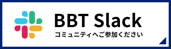 BBT Slack BBTコミュニティにご参加ください