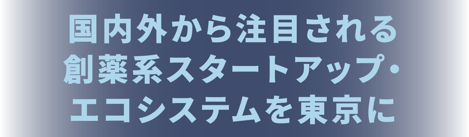 Evolve Drug design Startup Ecosystem in Tokyo to Global